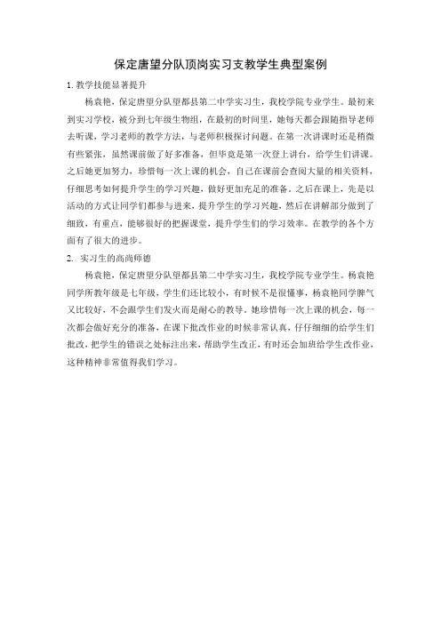 实习支教学生典型案例