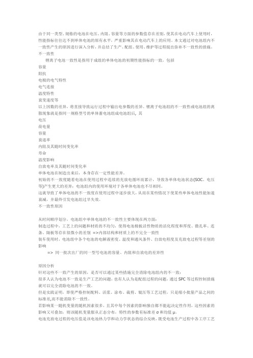 浅谈锂离子电池组不一致性