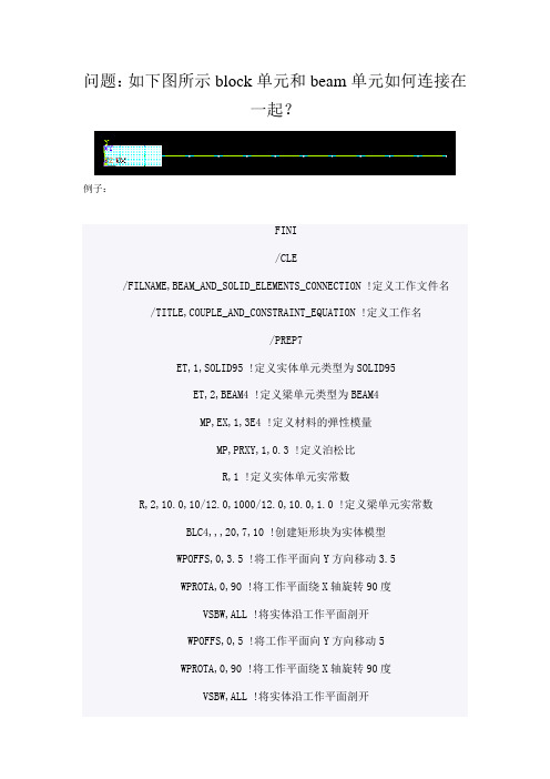 Ansys中BLOCK单元和BEAM单元连接