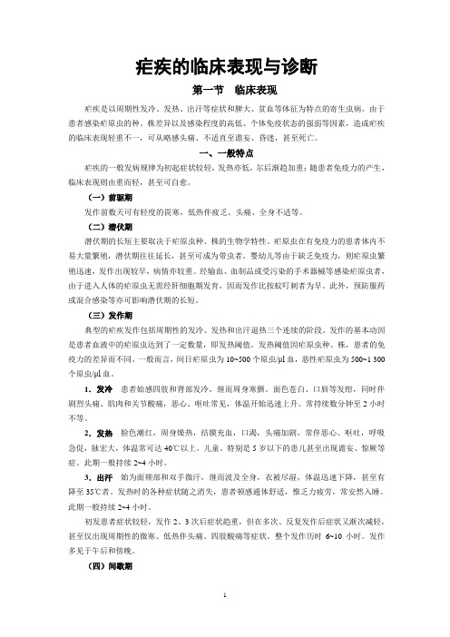 疟疾的临床表现与诊断
