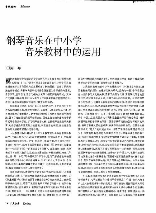 钢琴音乐在中小学音乐教材中的运用