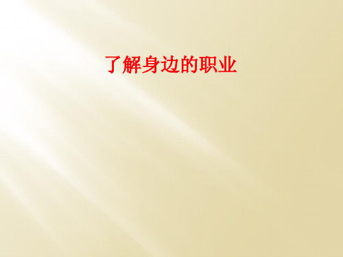 了解身边的职业