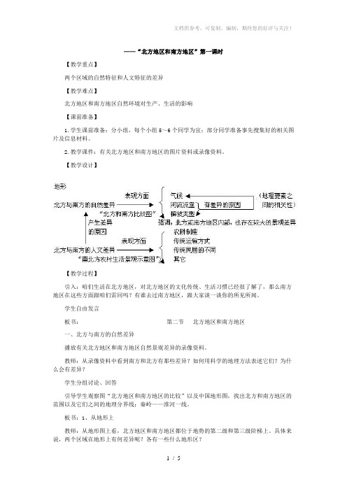人教版八年级地理下册第二课“北方地区和南方地区”