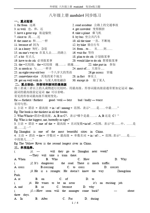 外研版 八年级上册 module4  短语+练习题