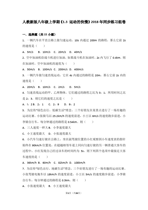 人教版物理八年级上《1.3运动的快慢》同步练习组卷(10)