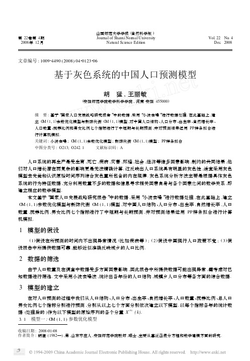 基于灰色系统的中国人口预测模型