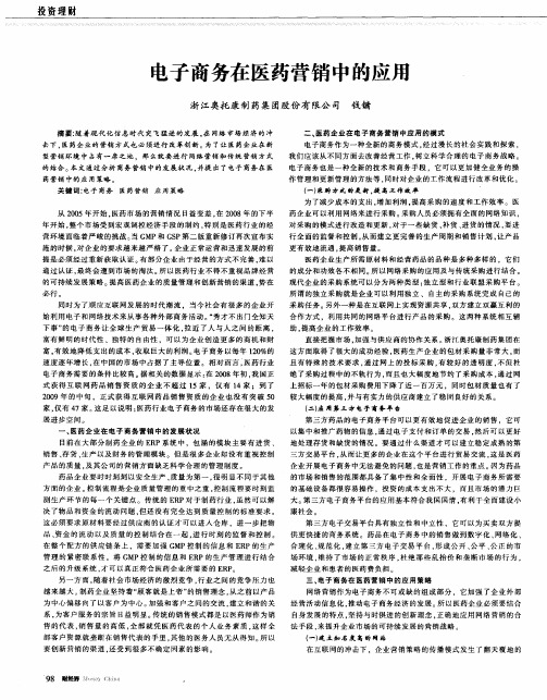 电子商务在医药营销中的应用