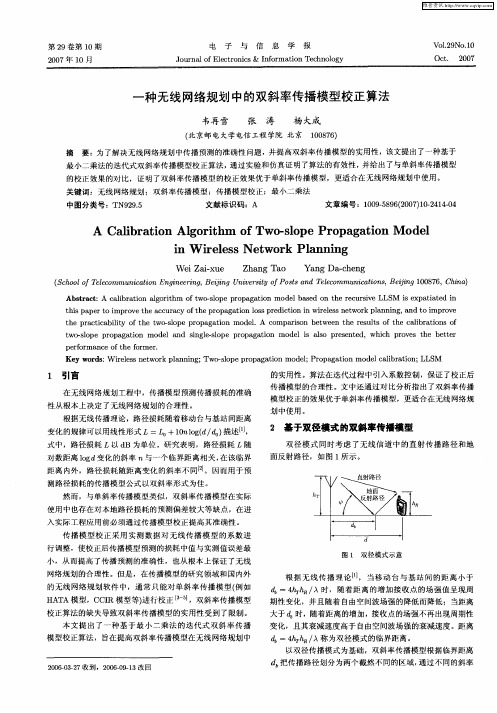 一种无线网络规划中的双斜率传播模型校正算法