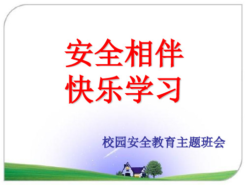 校园公共安全教育PPT课件