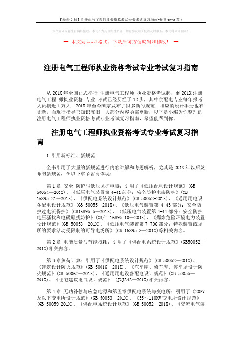 【参考文档】注册电气工程师执业资格考试专业考试复习指南-优秀word范文 (4页)