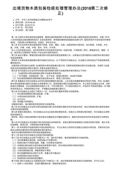 出境货物木质包装检疫处理管理办法（2018第二次修正）