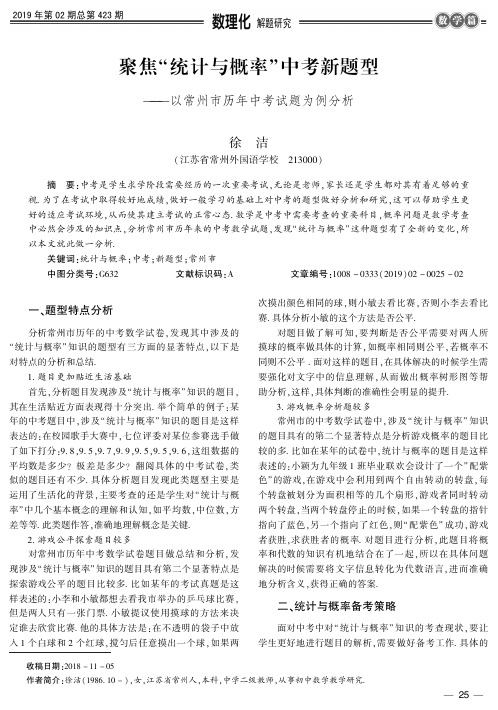聚焦“统计与概率”中考新题型——以常州市历年中考试题为例分析