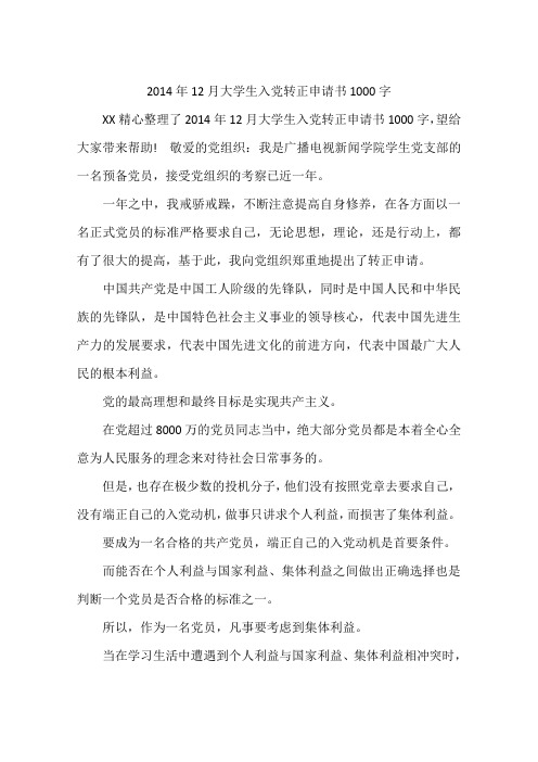 2014年12月大学生入党转正申请书1000字