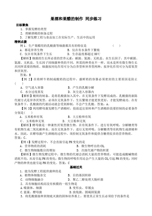 高中生物果酒和果醋的制作 同步练习4新课标 人教版 选修1