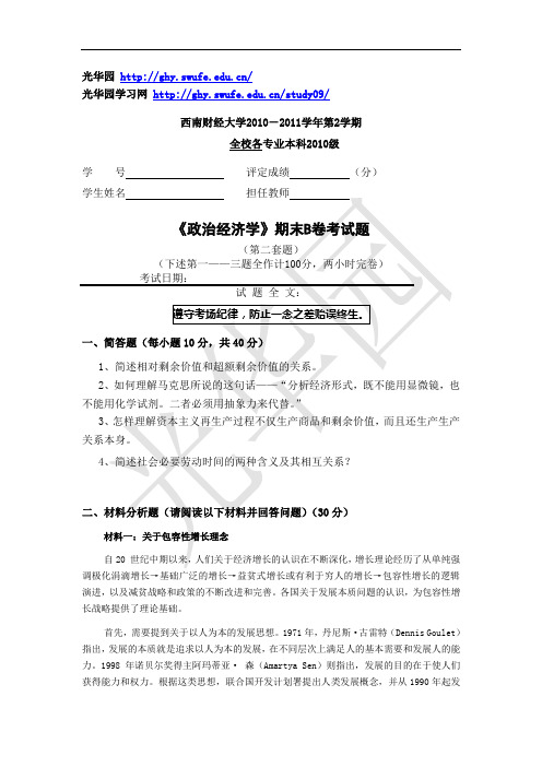 西南财经大学期末政治经济学试题2011第二学期(第二套)
