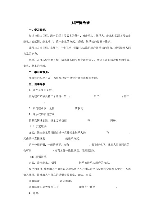 初中思想品德 第七课 财产留给谁 学案一