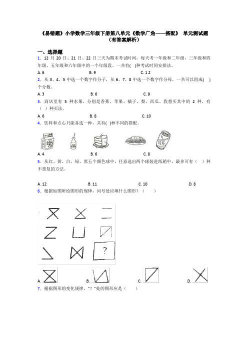 《易错题》小学数学三年级下册第八单元《数学广角——搭配》 单元测试题(有答案解析)