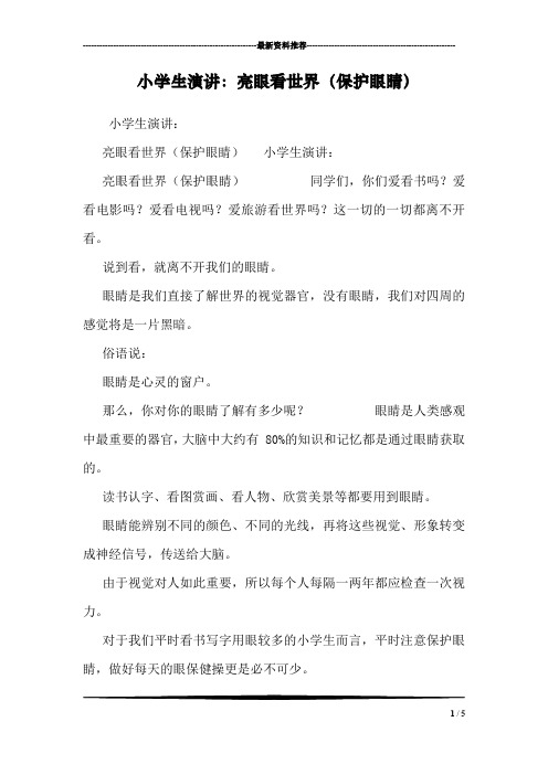 小学生演讲：亮眼看世界(保护眼睛)