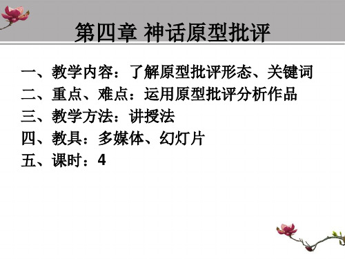 金华 文学批评 ppt第四章