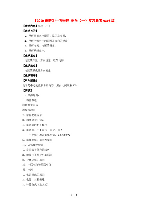【2019最新】中考物理 电学(一)复习教案word版