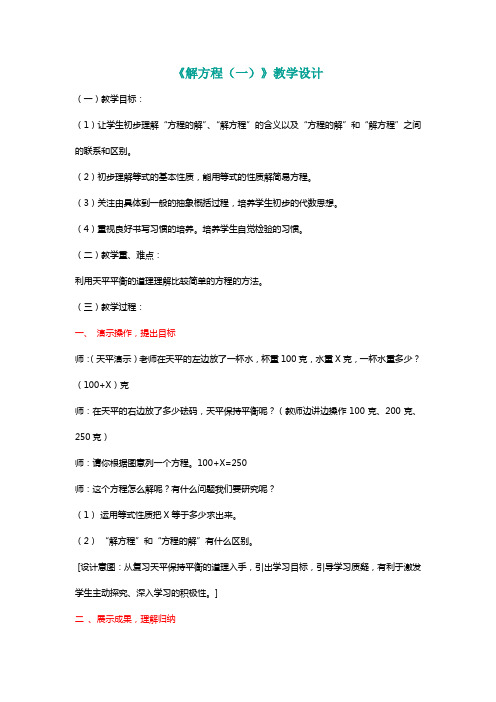 北师大四年级数学下册《解方程(一)》教学设计[名师]