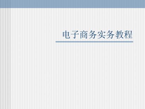 电子商务概述与技术