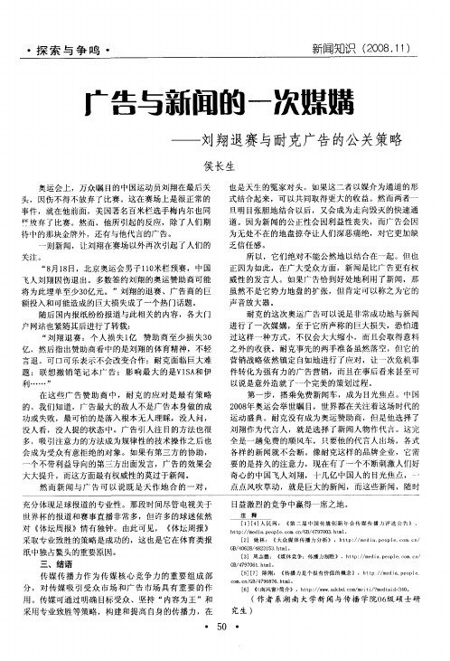 广告与新闻的一次媒媾——刘翔退赛与耐克广告的公关策略