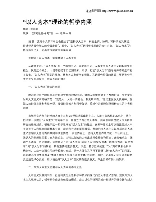 “以人为本”理论的哲学内涵