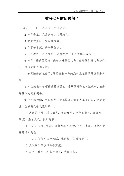 描写七月的优秀句子
