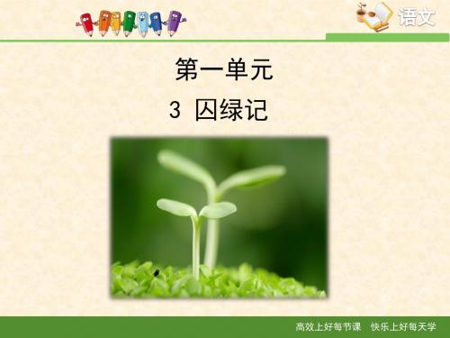 人教版高中语文必修2 3《囚绿记》优教课件