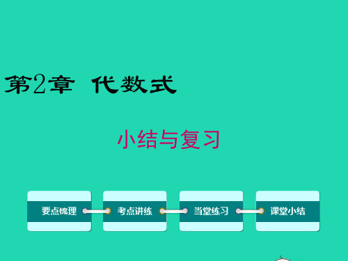 七年级数学上册第2章代数式小结与复习教学课件新版湘教版