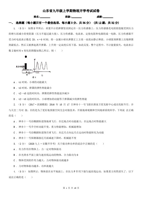 山东省九年级上学期物理开学考试试卷