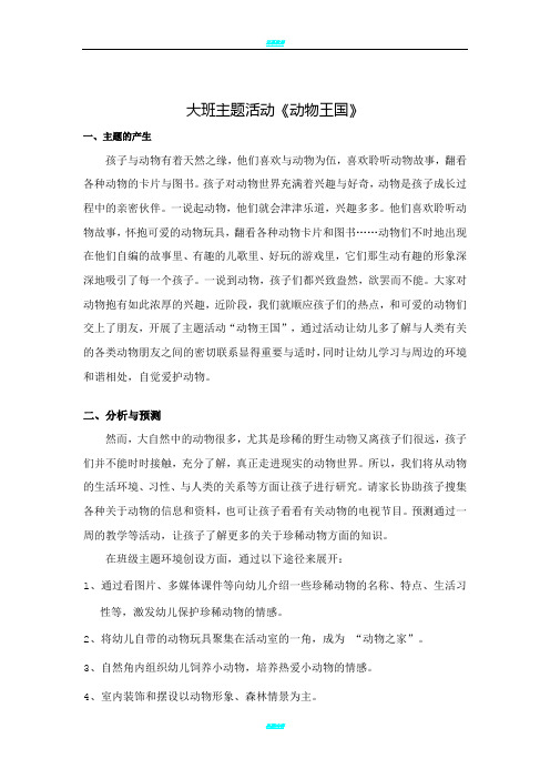大班主题活动方案--动物王国