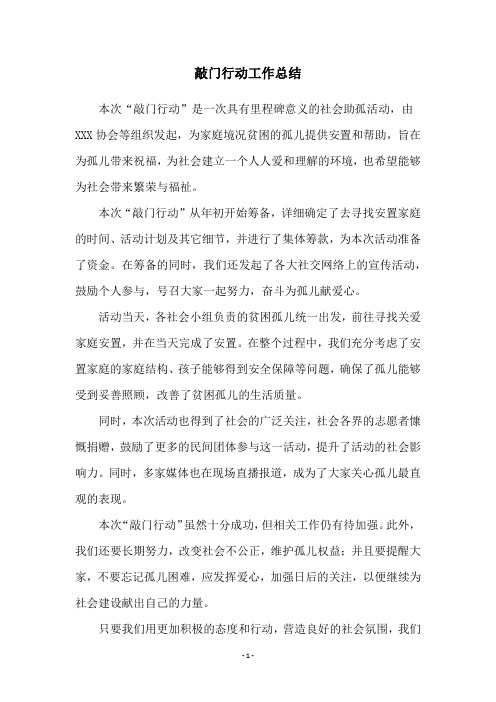 敲门行动工作总结
