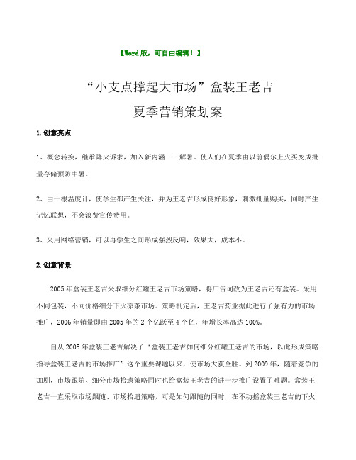 盒装王老吉营销策划案-策划推广营销精品方案报告