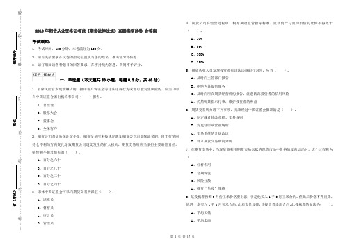 2019年期货从业资格证考试《期货法律法规》真题模拟试卷 含答案