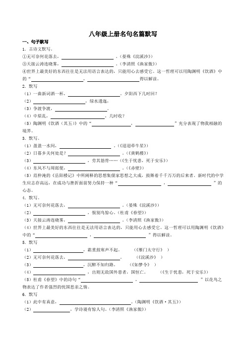 八年级上册期末复习之名句名篇默写含答案