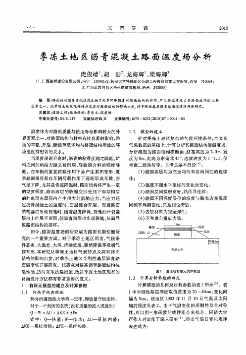 季冻土地区沥青混凝土路面温度场分析