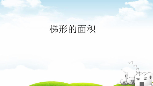 五年级上册数学导学课件-梯形的面积︳西师大版
