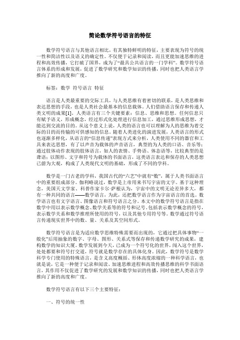 简论数学符号语言的特征
