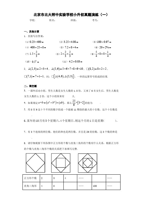 北京市北大附中实验学校小升初真题演练(一)