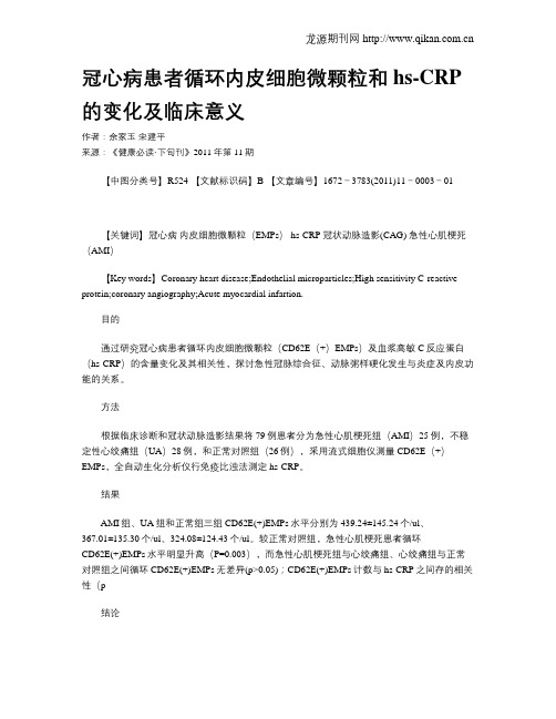 冠心病患者循环内皮细胞微颗粒和hs-CRP的变化及临床意义
