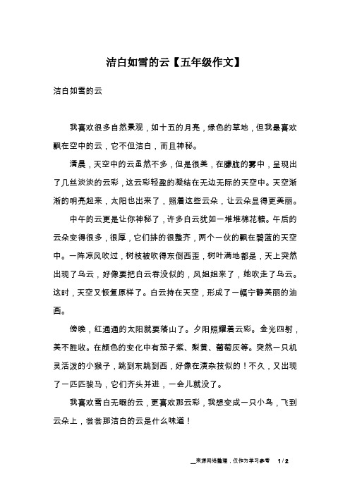 洁白如雪的云【五年级作文】