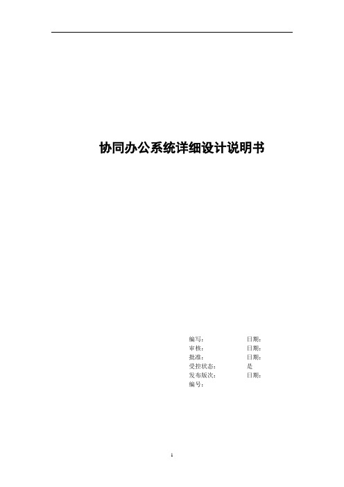 OA协同办公系统详细设计说明书解读