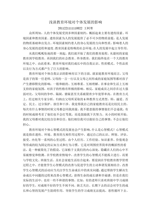 浅谈教育环境对个体发展的影响