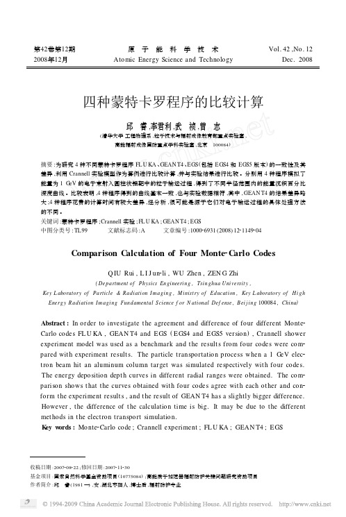 四种蒙特卡罗程序的比较计算