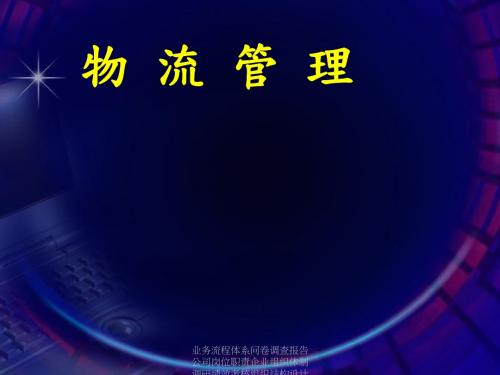 物流行业管理咨询的的策划的研究的方案的报告 物流培训 1物流基础知识北方工业大学-文档资料