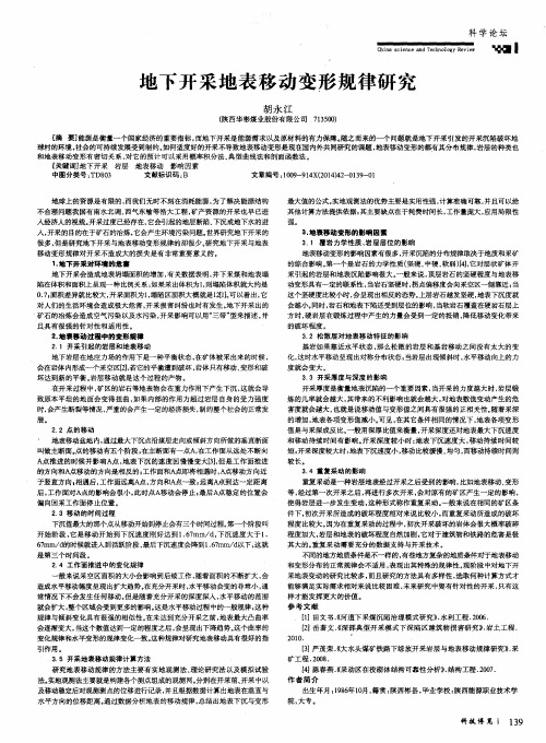 地下开采地表移动变形规律研究
