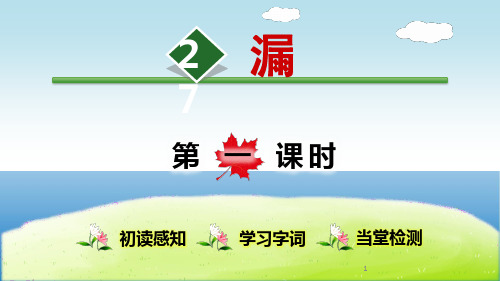 2020年部编版三年级语文下册课件 27.漏【第1课时】 ppt公开课课件