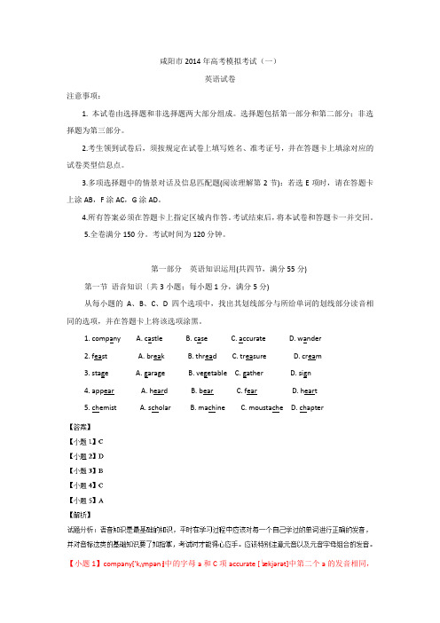 陕西省咸阳市2014届高三下学期模拟考试(一)英语试题Word版含解析